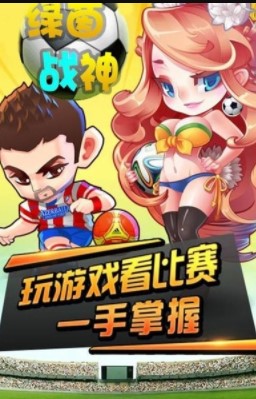绿茵战神
